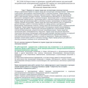 ЭБ 1258.18 (декабрь 2024) 4 группа до 1000В