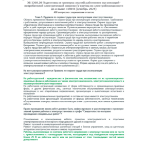 ЭБ 1260.20 (декабрь 2024) 5 группа до и выше 1000В
