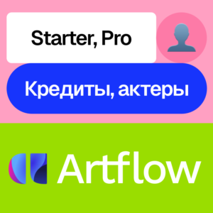 👤Artflow Ai | Starter, Pro, кредиты, актеры |Без входа