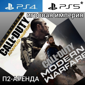 Call of Duty Advanced Warfare + MW PS4|PS5 П2 Аренда