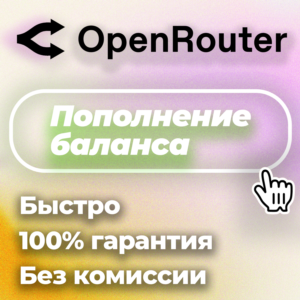 🌐 OpenRouter 🌐 Платформа для управления и выбора LLM
