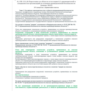 A.1 ПБ 115.26 Основы ПБ (январь 2025)