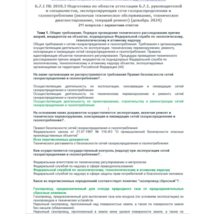 Б.7.1 ПБ 2010.3 (декабрь 2024)