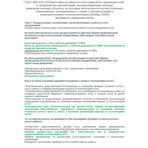 Б.8.1 ПБ 1221.14 (ноябрь 2024)