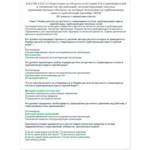 Б.8.2 ПБ 1222.13 (декабрь 2024)