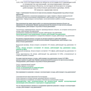 Б.8.3 ПБ 1223.18 (ноябрь 2024)