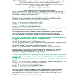 Б.9.3 ПБ 2022.3 (декабрь 2024)