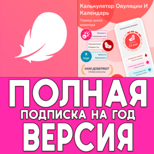 ⚡Женский календарь месячных Flo PRO iPhone ios AppStore