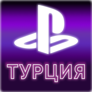 Купить Новый аккаунт Playstation Турция