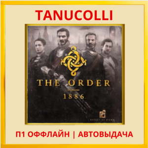 ☀️ The Order: 1886 (PS4/RU) П1 Оффлайн