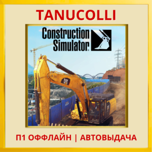 ☀️ Construction Simulator (PS5/RU) П1 Оффлайн