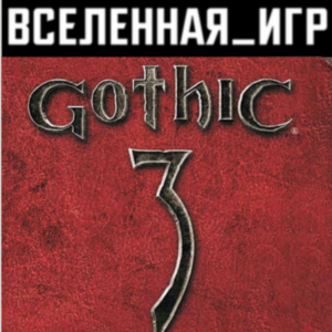 Gothic 3 (III) (РФ/СНГ/REGION FREE) STEAM КЛЮЧ 🔑
