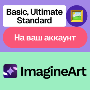 🎨 ImagineArt Ai | Basic, Standard, Ultimate | Ваш акк
