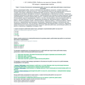 ОТ 1449.8 (июнь 2024) РПО. Работы на высоте