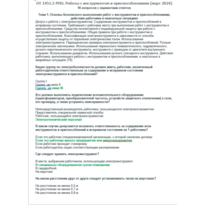 ОТ 1451.5 (март 2024) РПО. Работы с инструментом