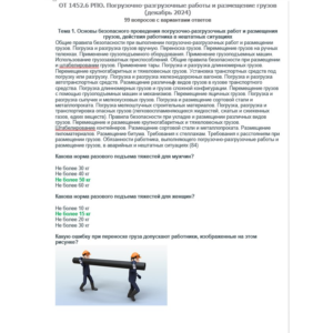 ОТ 1452.6 (декабрь 2024) РПО. Погрузочно-разгрузочные