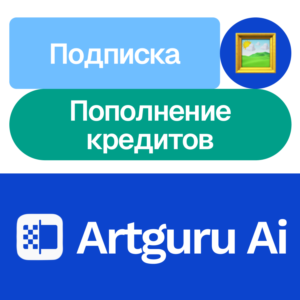 🎨 Artguru Ai | Подписка, кредиты | На ваш аккаунт