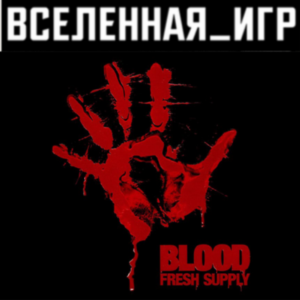 Blood Fresh Supply (РФ/СНГ/REGION FREE) STEAM КЛЮЧ 🔑