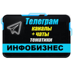 5000 чатов и каналов Телеграм тематики Инфобизнес 2025г
