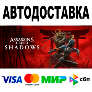 Assassin’s Creed Shadows 🔵 STEAM Все регионы • 0%