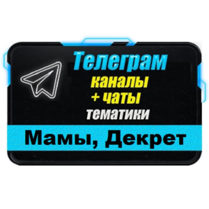 7500 каналов и чатов Telegram тематики Мамы в декрете