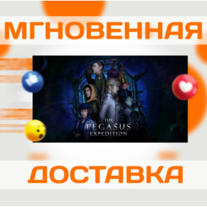 🔥	The Pegasus Expedition\Steam\Весь Мир\Ключ