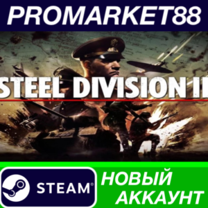✅ Steel Division 2 Steam АККАУНТ НОВЫЙ+ПОЧТА