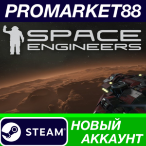✅ Space Engineers Steam АККАУНТ НОВЫЙ+ПОЧТА