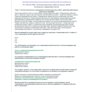 ОТ 1453.6 (июль 2024) РПО. Электросварочные работы