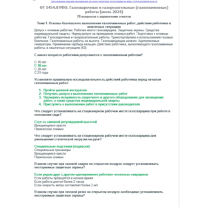 ОТ 1454.8 (июль 2024) РПО. Газосварочные и газорезатель