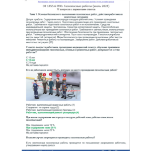 ОТ 1455.6 (июнь 2024) РПО. Газоопасные работы