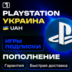 УКРАИНА — ПОКУПКА ИГР | ПОПОЛНЕНИЕ | ПОДПИСКИ