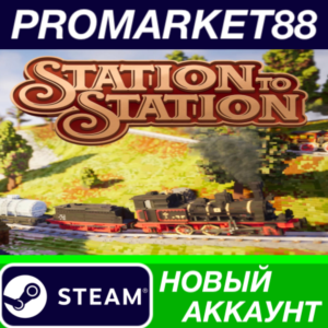 ✅ Station to Station Steam АККАУНТ НОВЫЙ+ПОЧТА