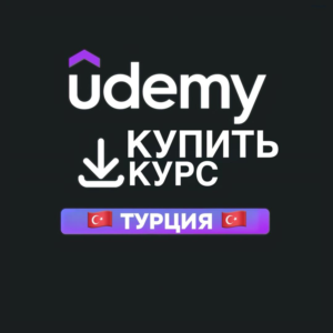 📚 Услуга Покупки Курсов Udemy | Быстрая Доставка 🚀