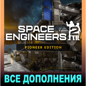 ・SPACE ENGINEERS 2・PIONEER EDITION・ВСЕ DLC・STEAM・