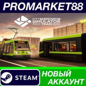 ✅ City Transport Simulator: Tram Steam АККАУНТ +ПОЧТА