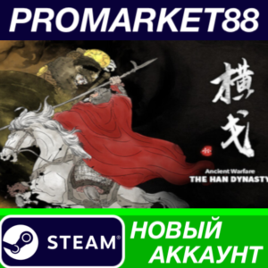 ✅ Ancient Warfare: The Han Dynasty Steam АККАУНТ +ПОЧТА