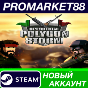✅ Operation: Polygon Storm Steam АККАУНТ +ПОЧТА🟢