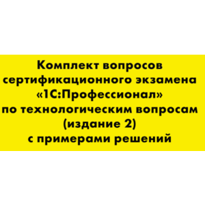 Вопросы и ответы 1С Профессионал по технологическим воп