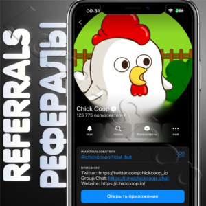 Chick 🐔 Coop | 🫂 РЕФЕРАЛЫ | @chickcoopofficial_bot🐔