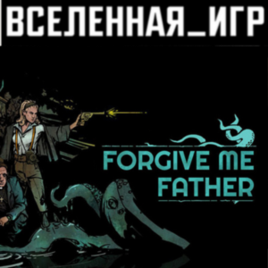Forgive Me Father (РФ/СНГ) STEAM КЛЮЧ 🔑