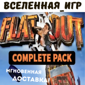 Flatout Complete Pack (РФ/СНГ/REGION FREE) STEAM 🔑
