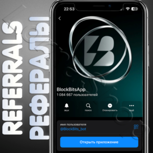 BlockBitsApp⚡ | 🫂 РЕФЕРАЛЫ | @BlockBits_bot