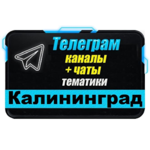 1600 Телеграм каналов и чатов города Калининград 2025 г