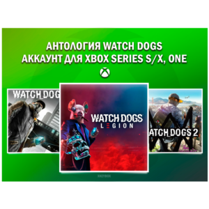 WATCH DOGS (1,2, LEGION) 💚 НА ВАШЕМ АККАУНТЕ💚 XBOX
