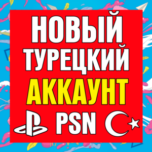 ⚡ Новый Турецкий аккаунт PlayStation PS4 PS5 ⚡ ТУРЦИЯ