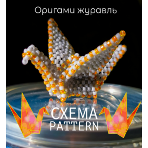 Схема для бисера: Оригами журавль RU|EN