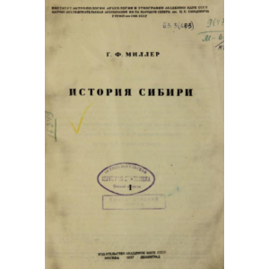 История Сибири. 1 том. Миллер Герард Фридрих
