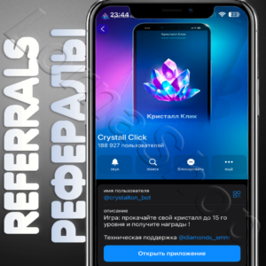Crystall💎Click | 🫂 РЕФЕРАЛЫ | @crystalton_bot