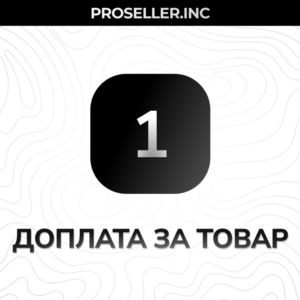 Доплата за товар 1